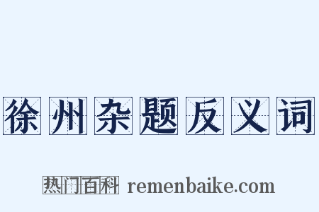 徐州杂题反义词是什么意思的图片